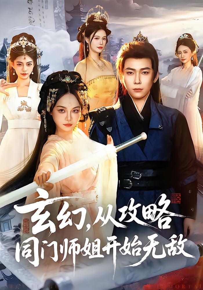 玄幻，从攻略同门师姐开始无敌