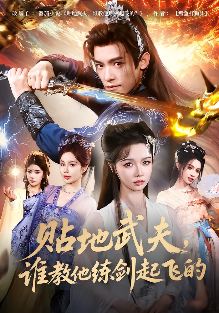 Street Martial Artist: Who Taught Him Sword Flight?