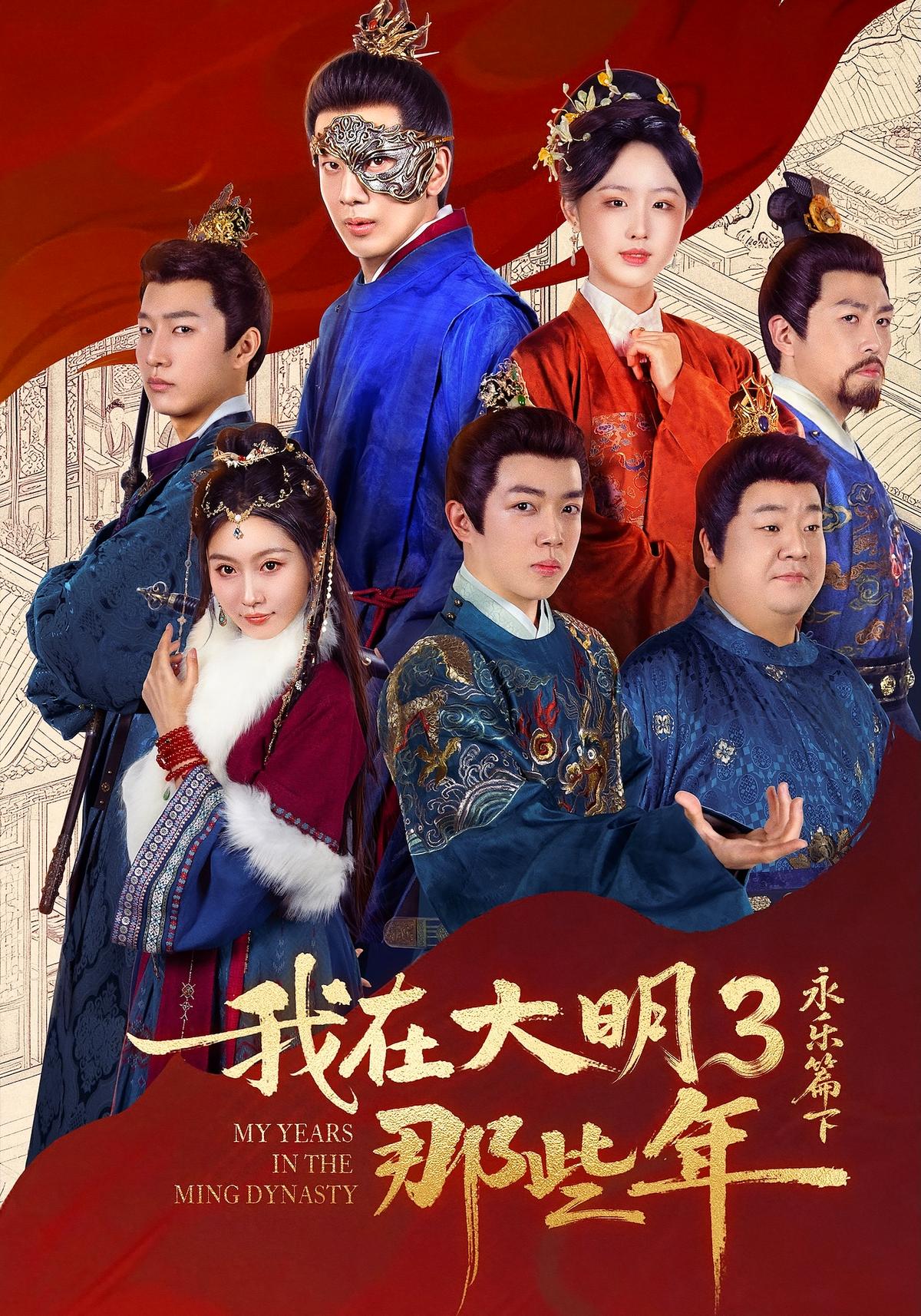 My Years in Ming Dynasty: Yongle Part 2