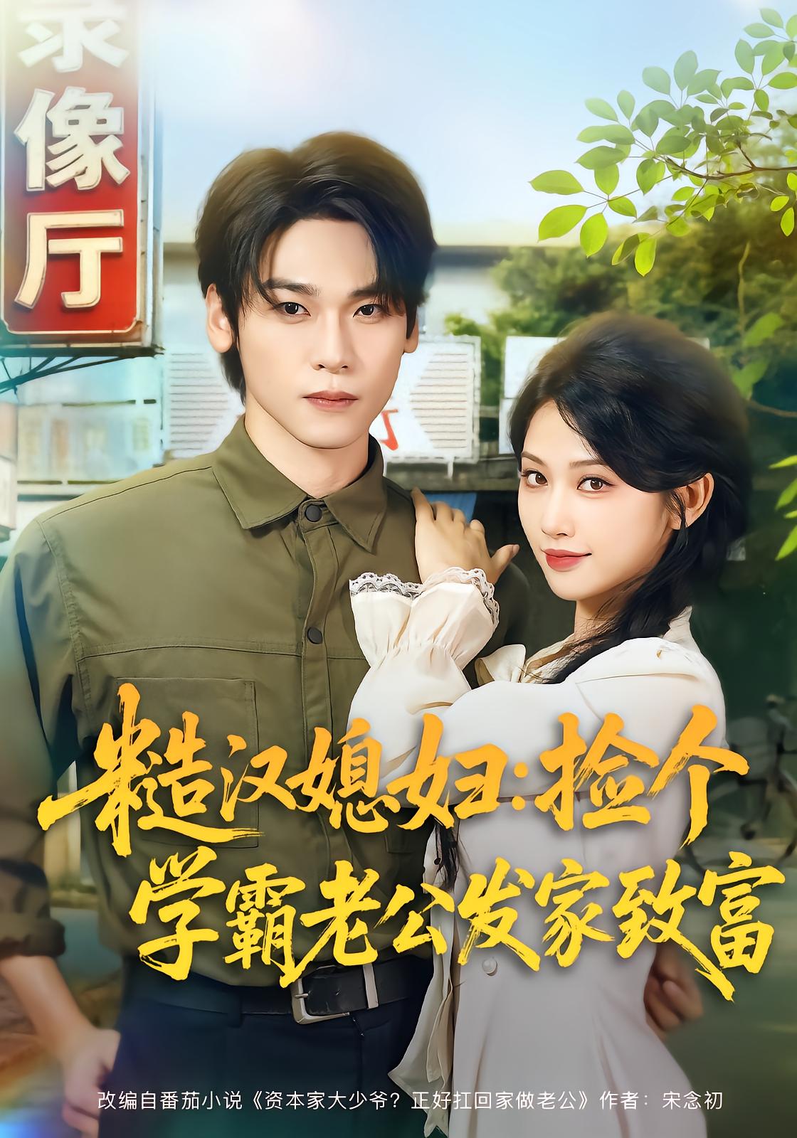 Rough Husband: My Scholar Groom Builds Our Fortune