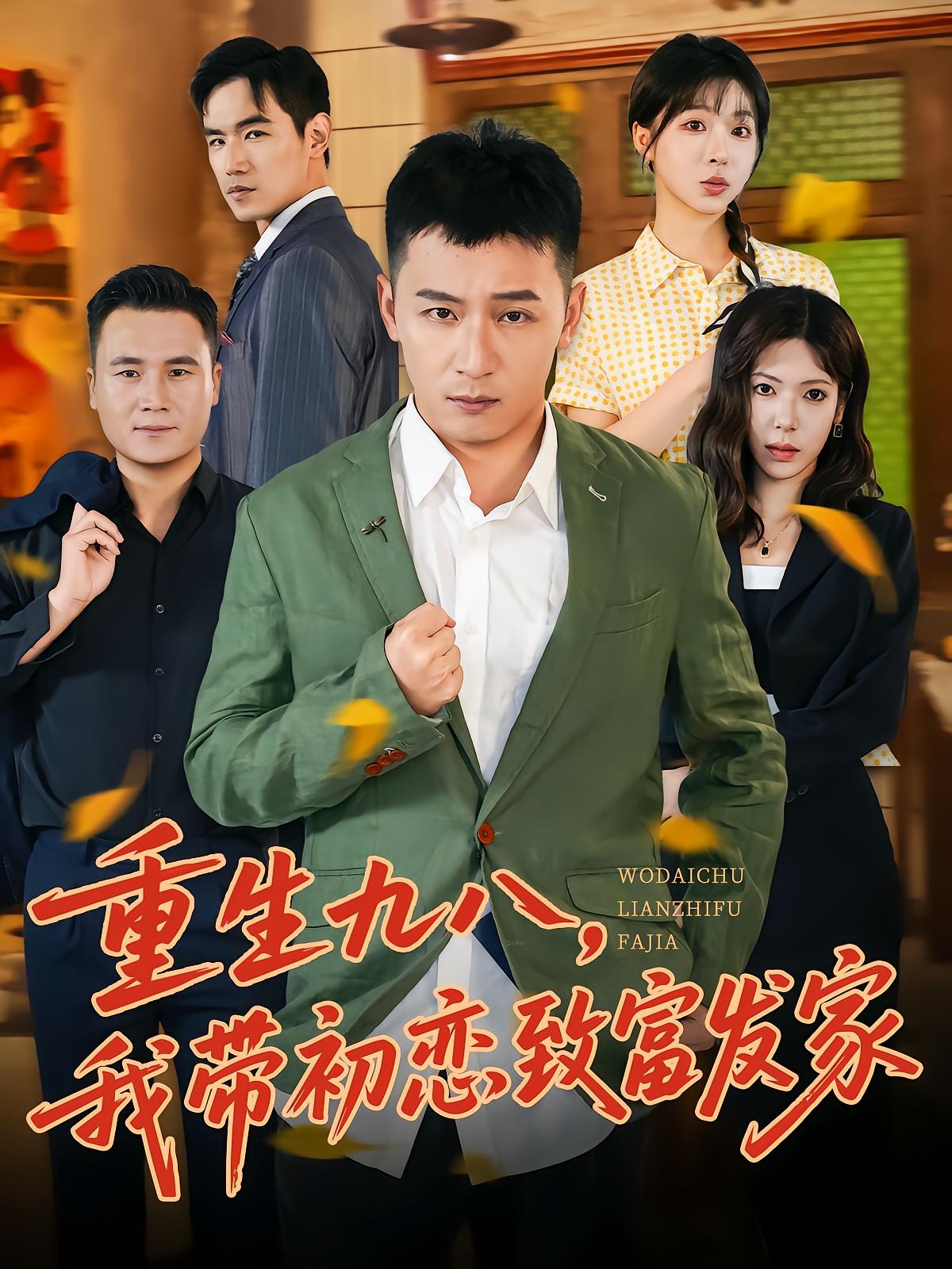 Reborn in 98: I Take My First Love to Wealth