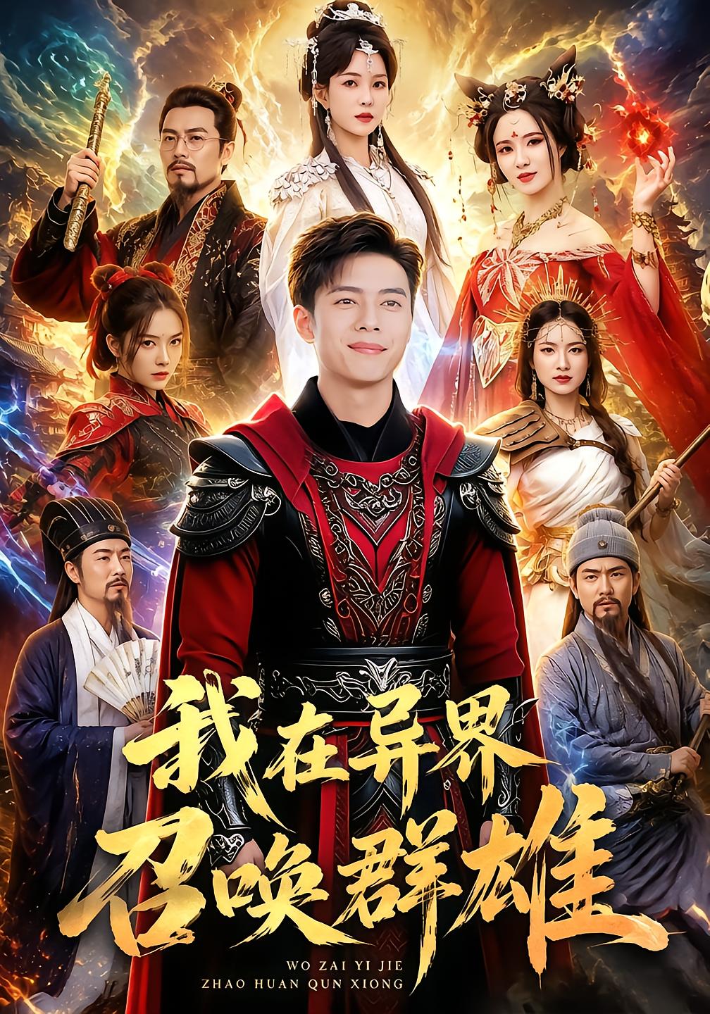 我在异界召唤群雄