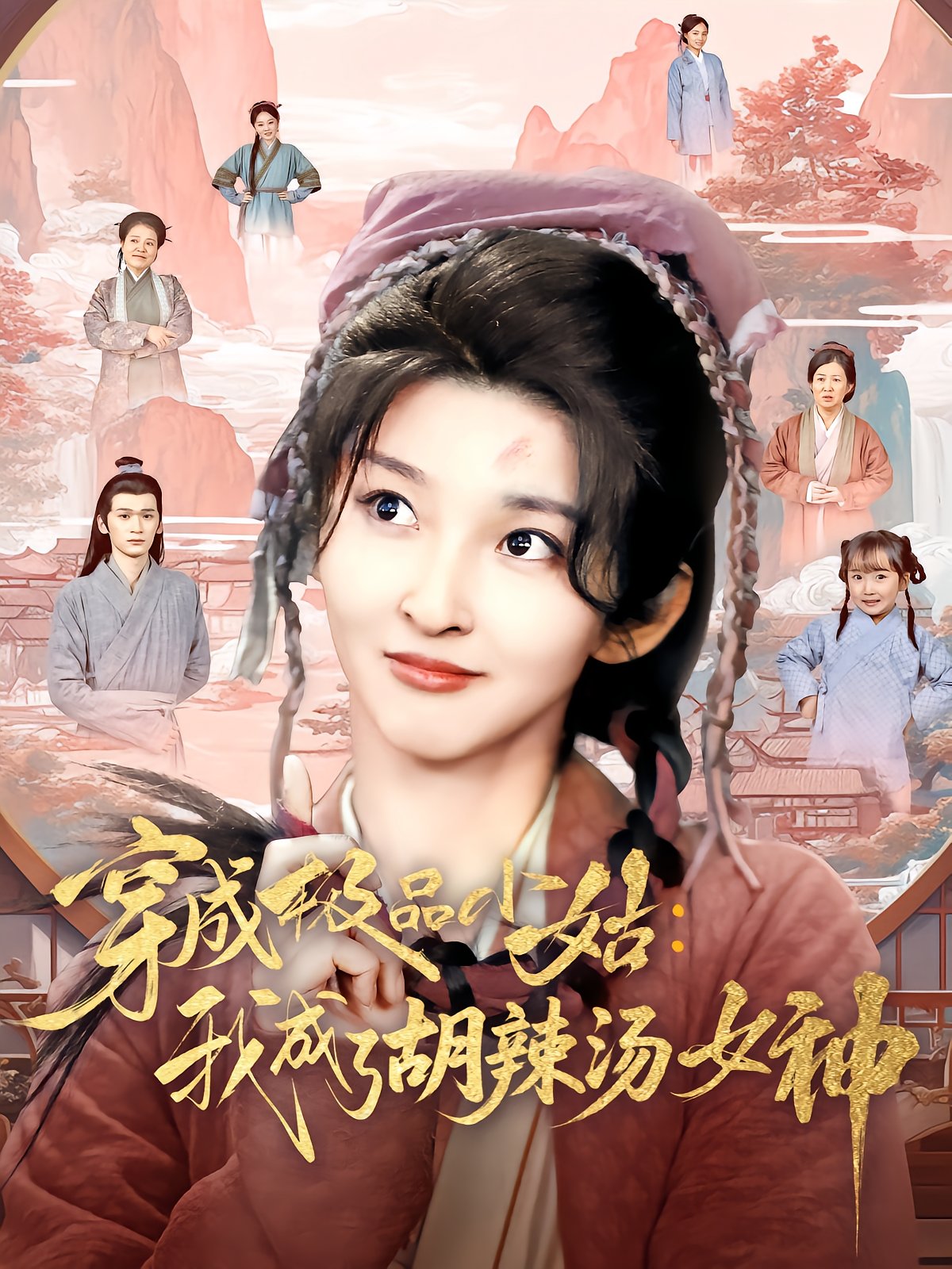 穿成极品小姑：我成了胡辣汤女神