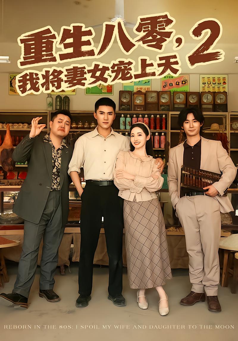 重生八零,我将妻女宠上天第二部