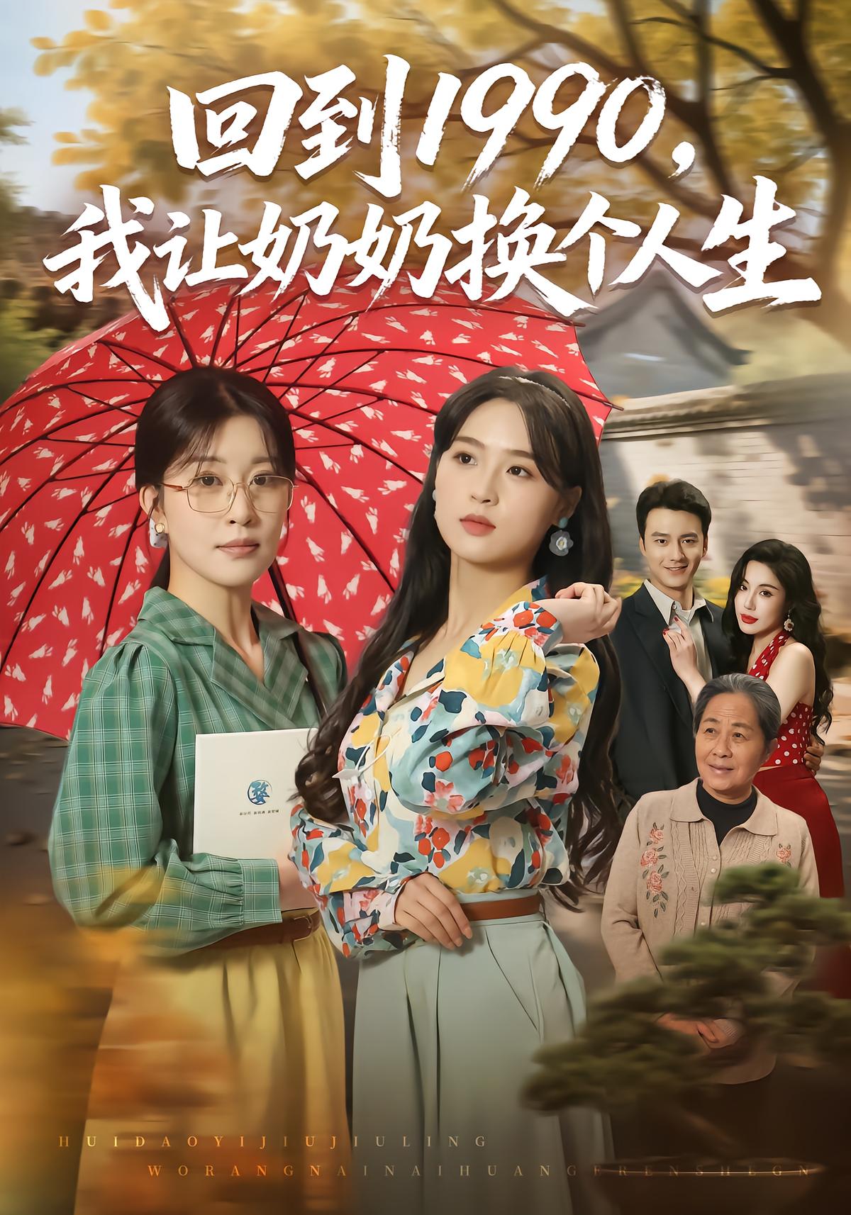回到1990，我让奶奶换个人生