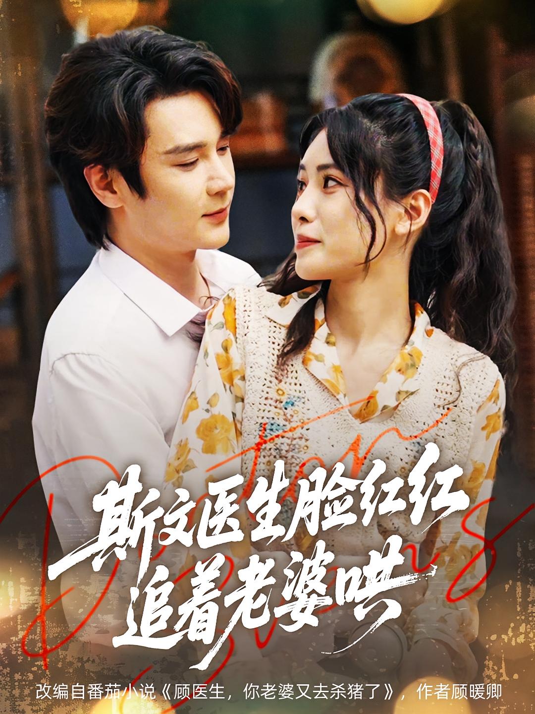 The Gentle Doctor Blushes, Chasing His Wife