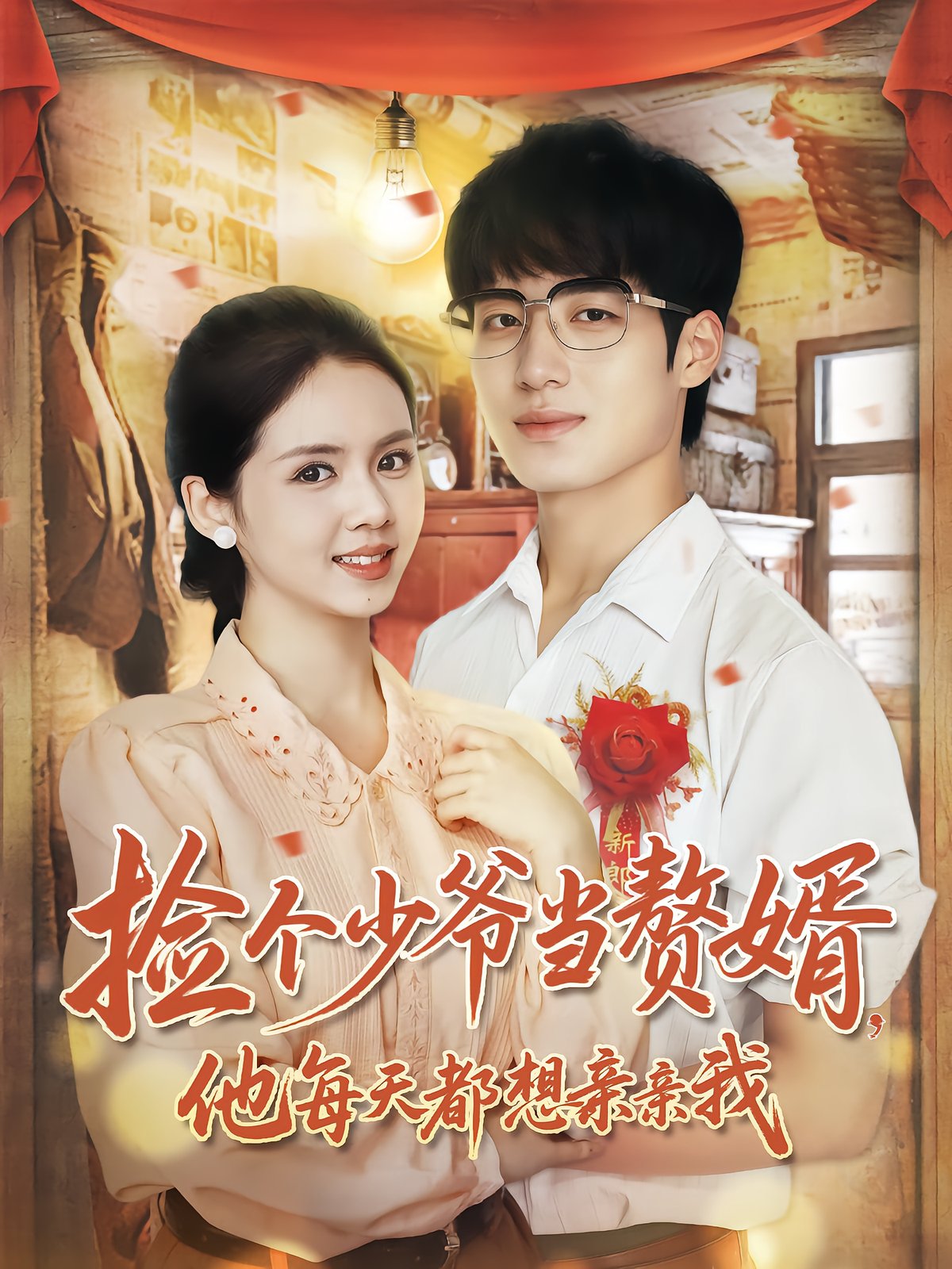Adopting a Young Master as a Groom: He Wants to Kiss Me Daily