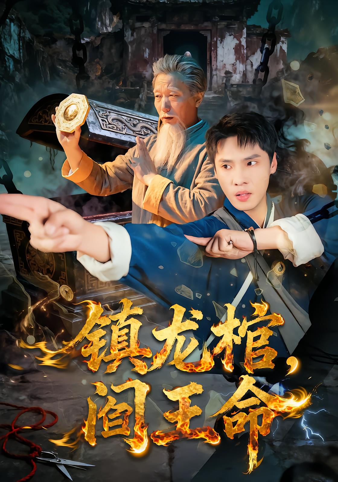 Dragon Guardian: Fate of the King of Hell