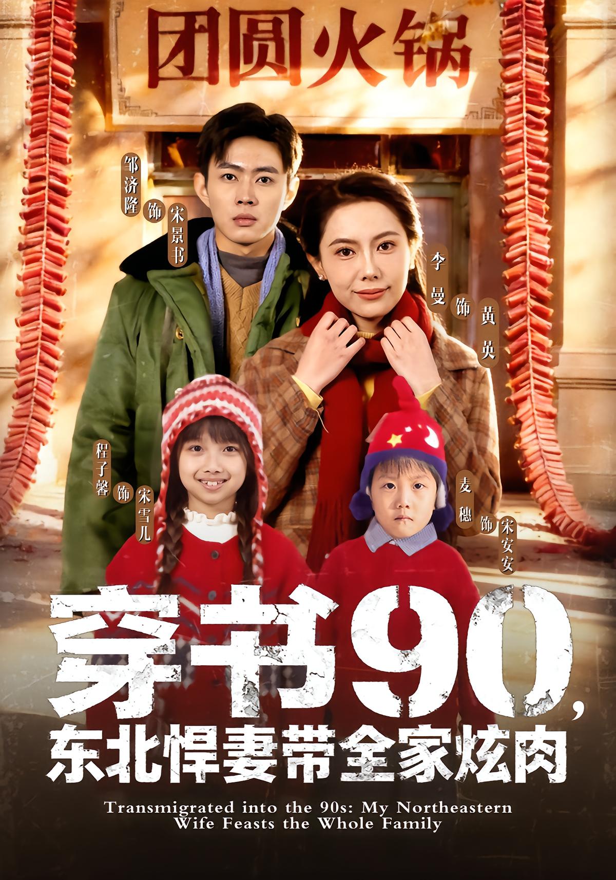 Reborn in 90s: Northeast Wife Feasts Family