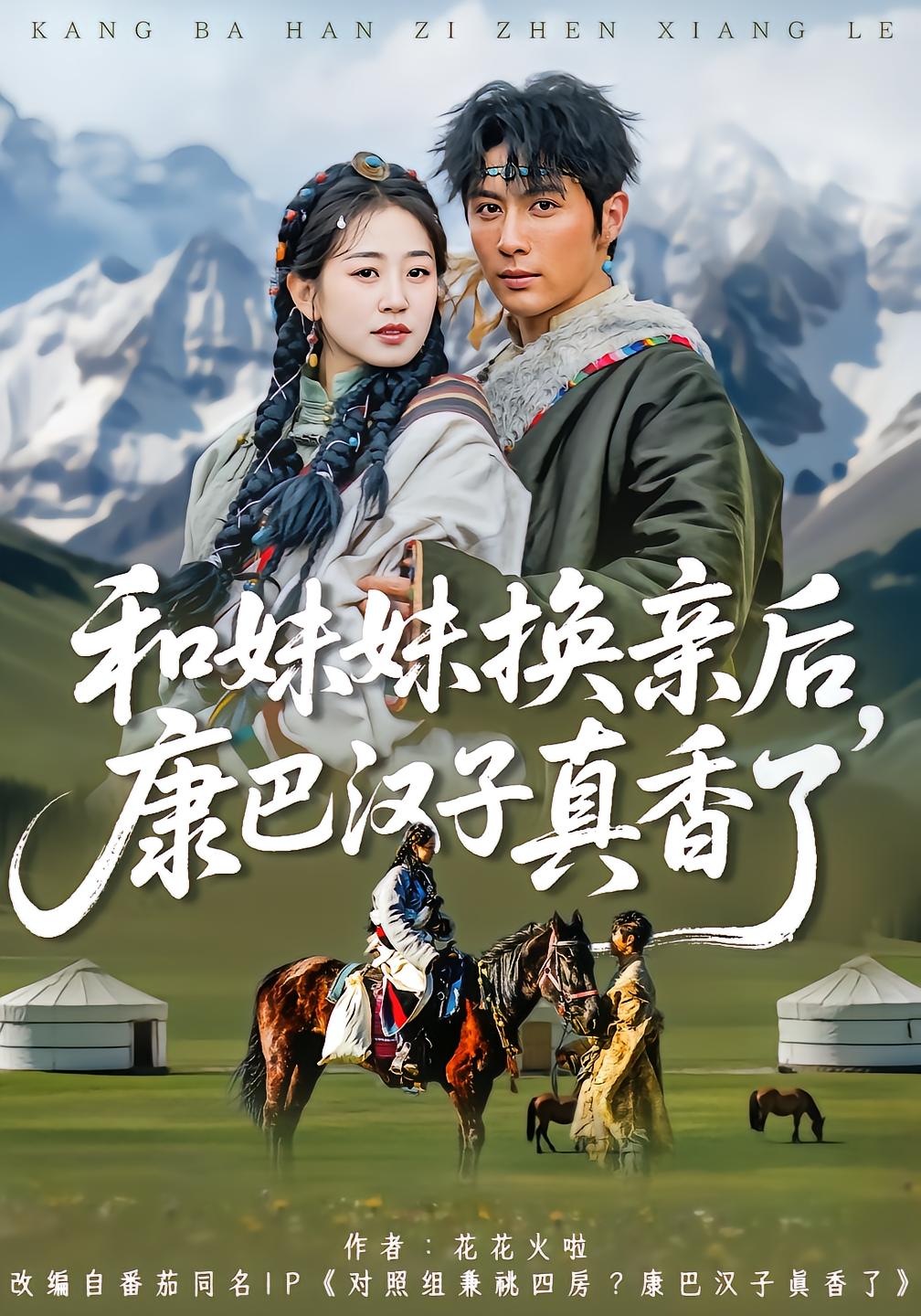 After Swapping Siblings, The Kangba Man Really Loves Her
