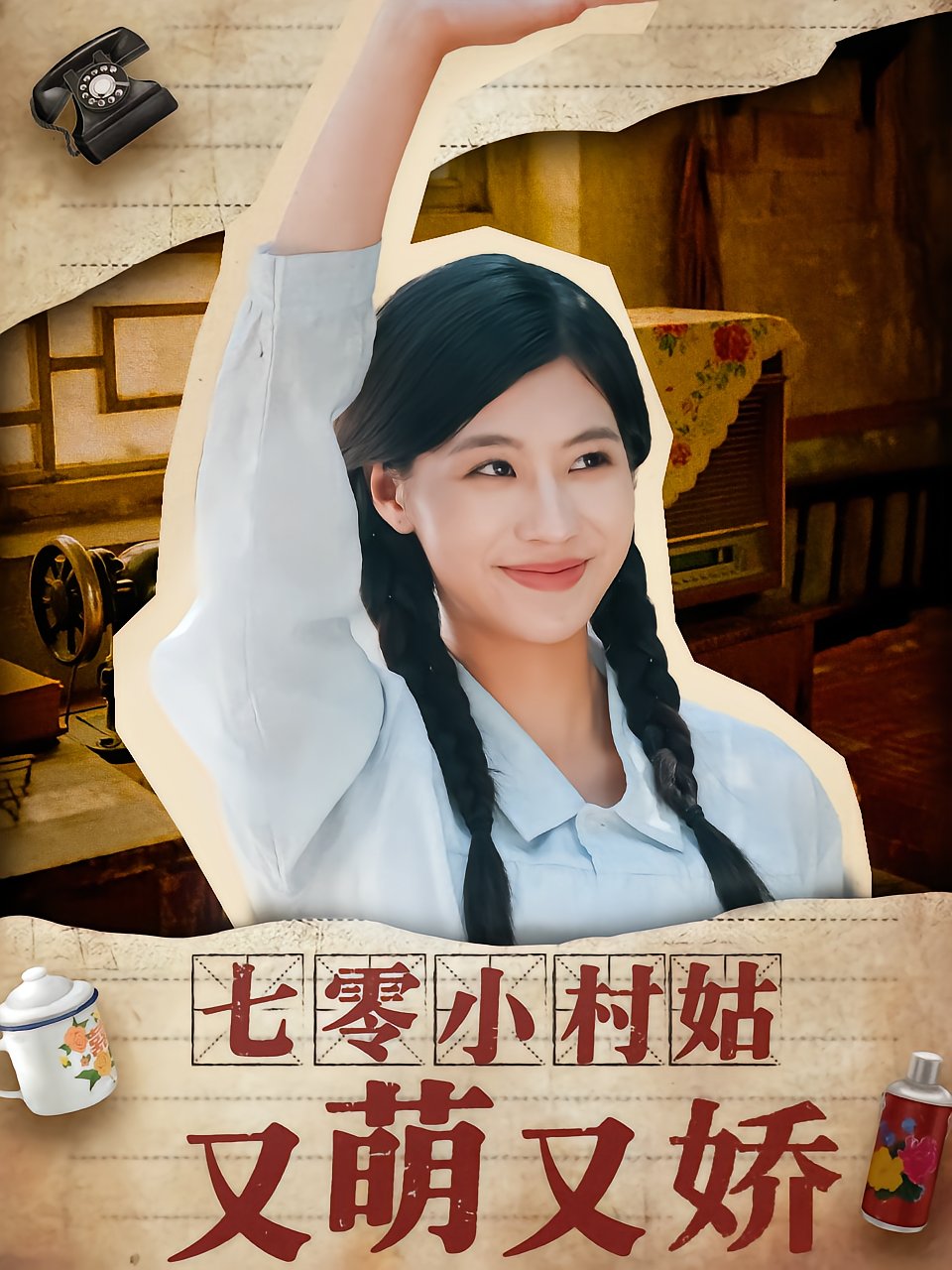 七零小村姑又萌又娇