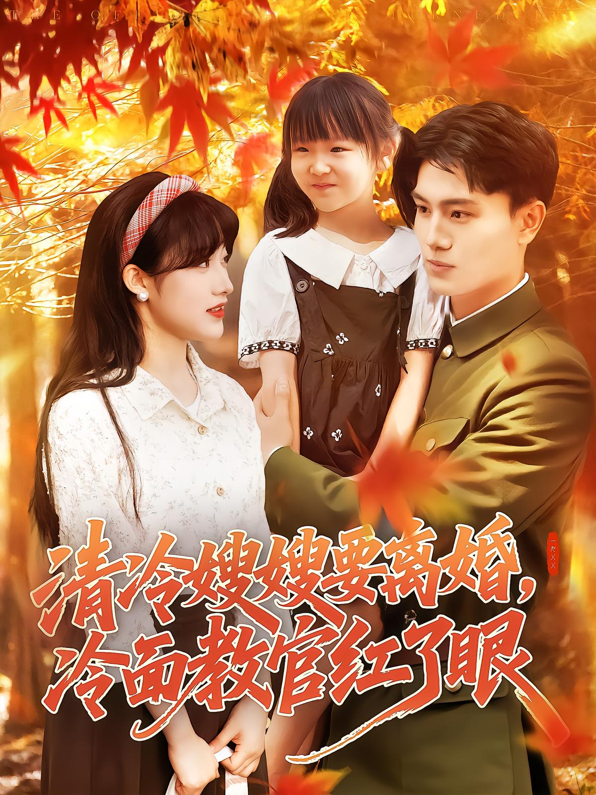 清冷嫂嫂要离婚，冷面教官红了眼
