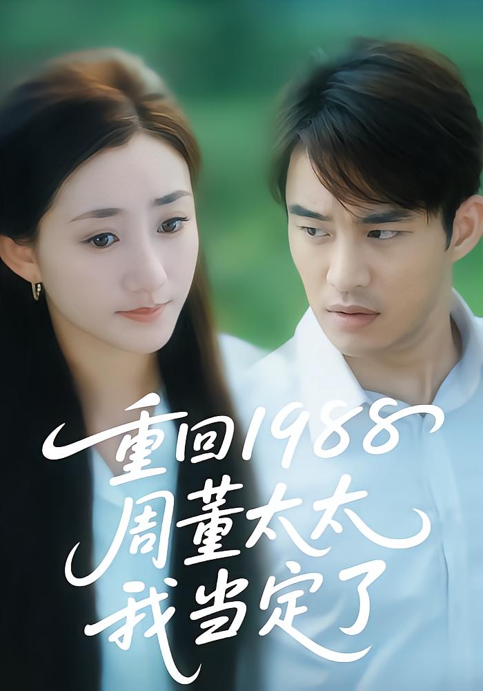 Reborn 1988: I'm Zhou's Wife