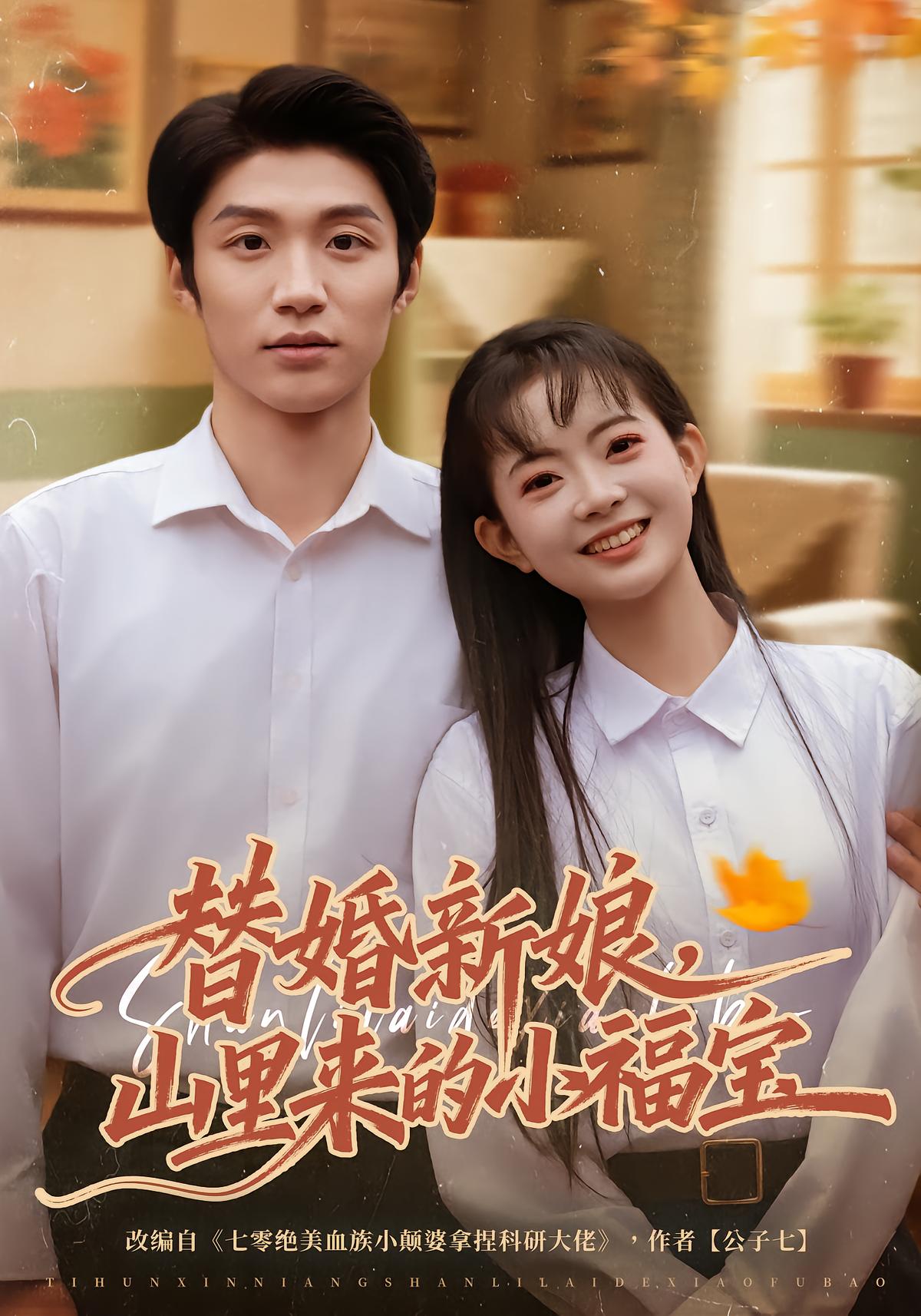 替婚新娘，山里来的小福宝