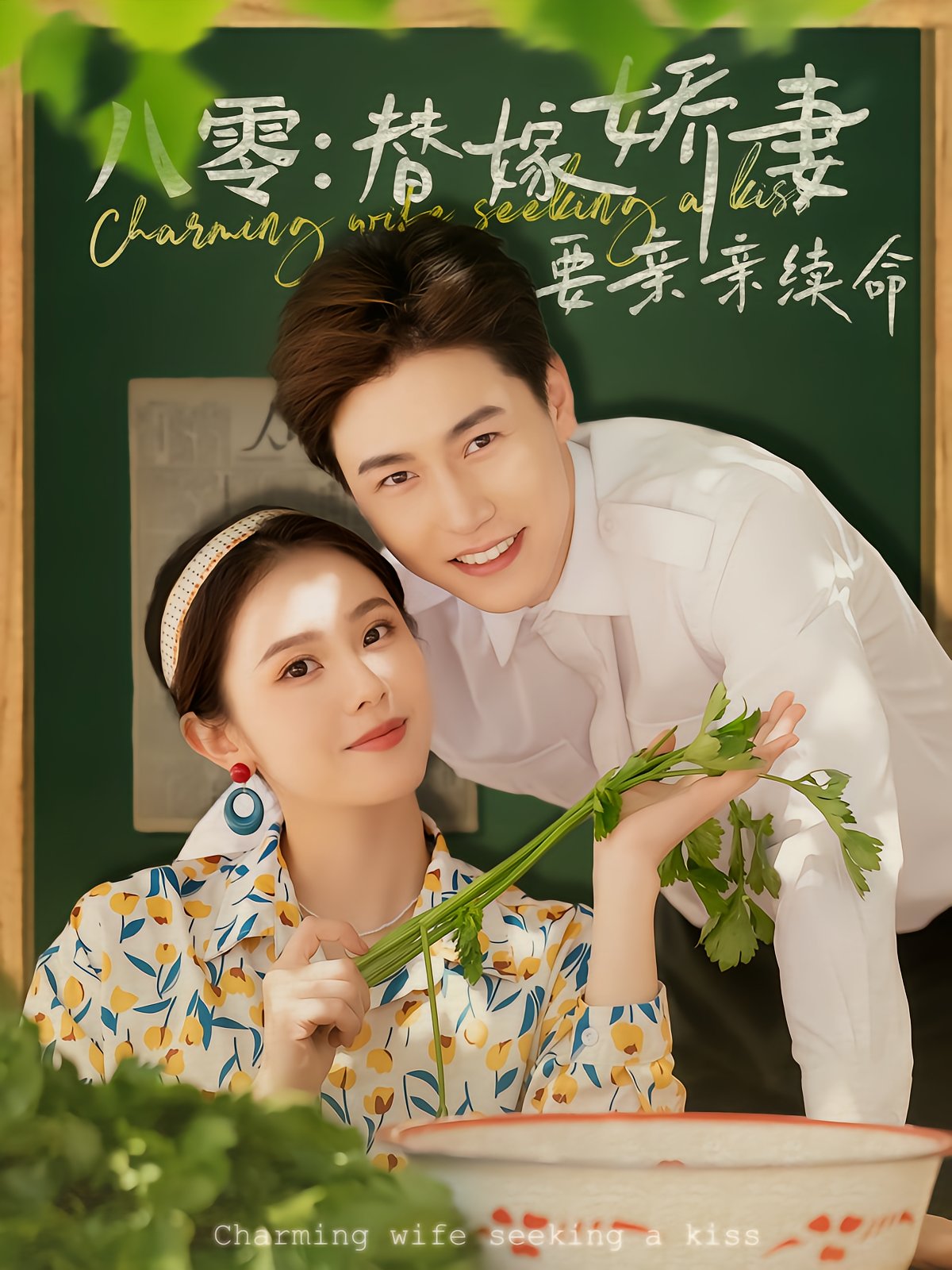 Eighties: Substitute Wife Needs Kisses to Live