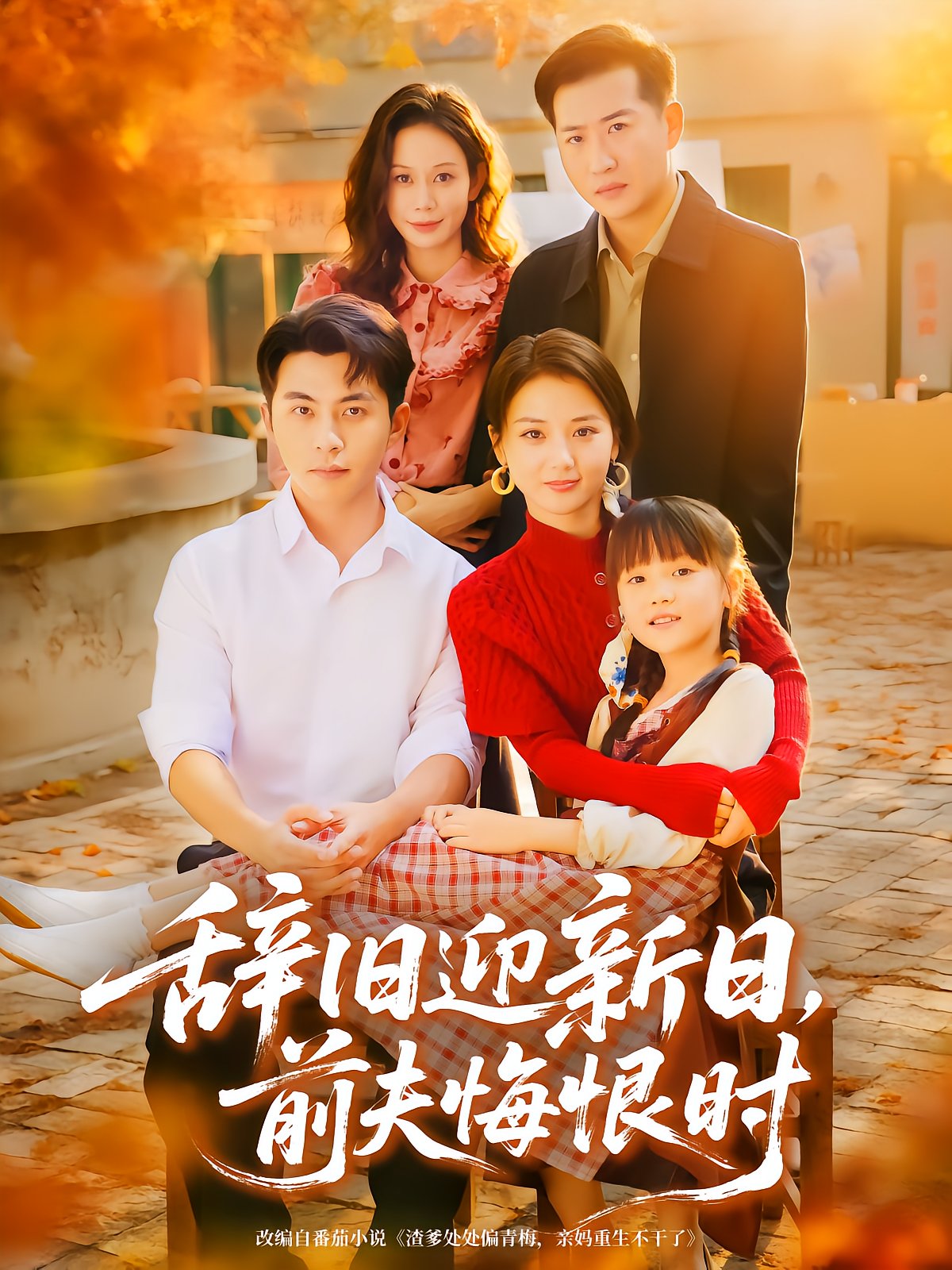 New Year Regret, Ex-Husband's Remorse