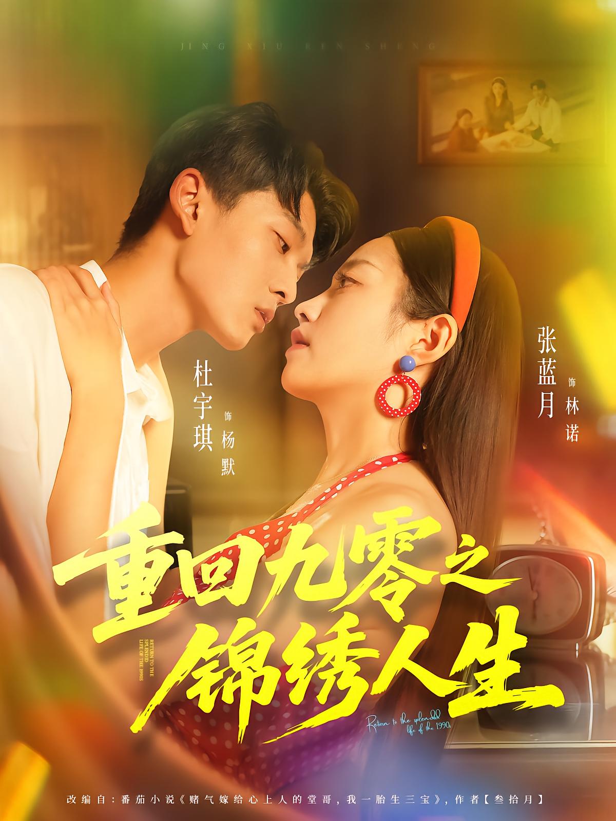 Back to the 90s: A锦绣 Life