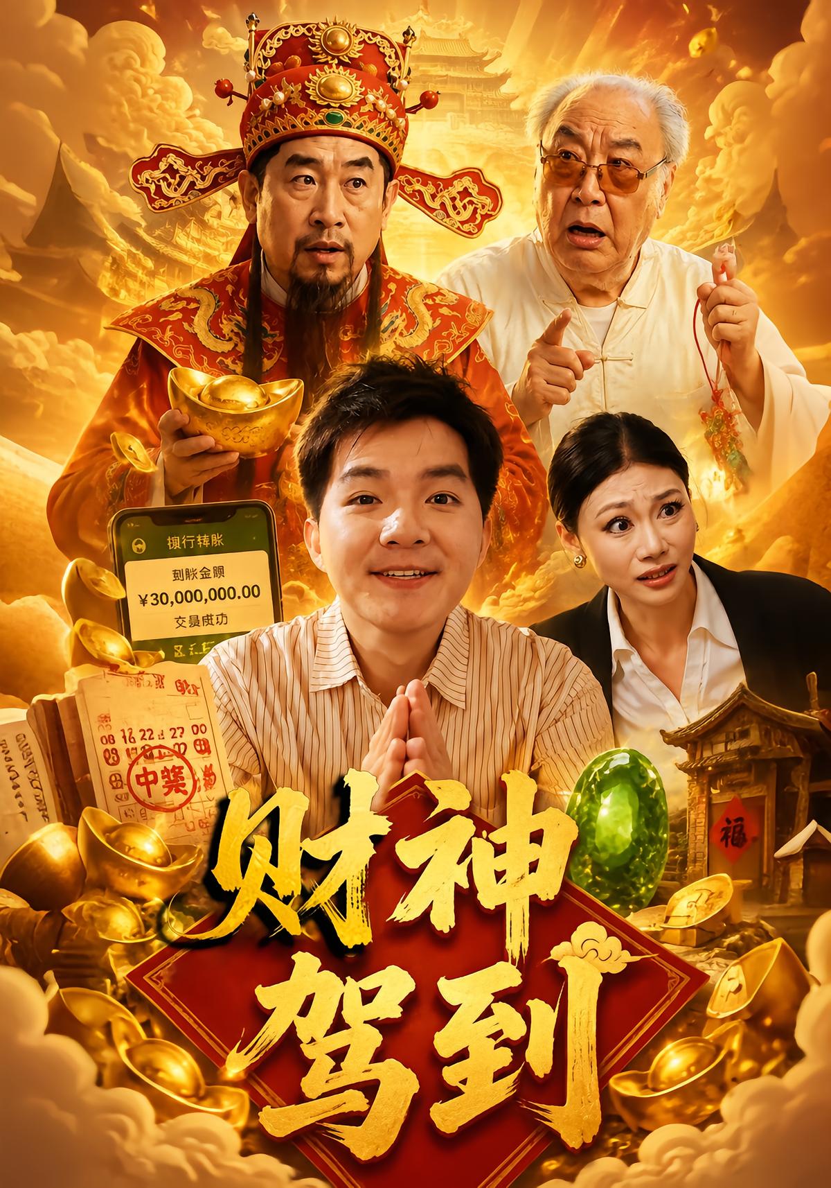 财神驾到