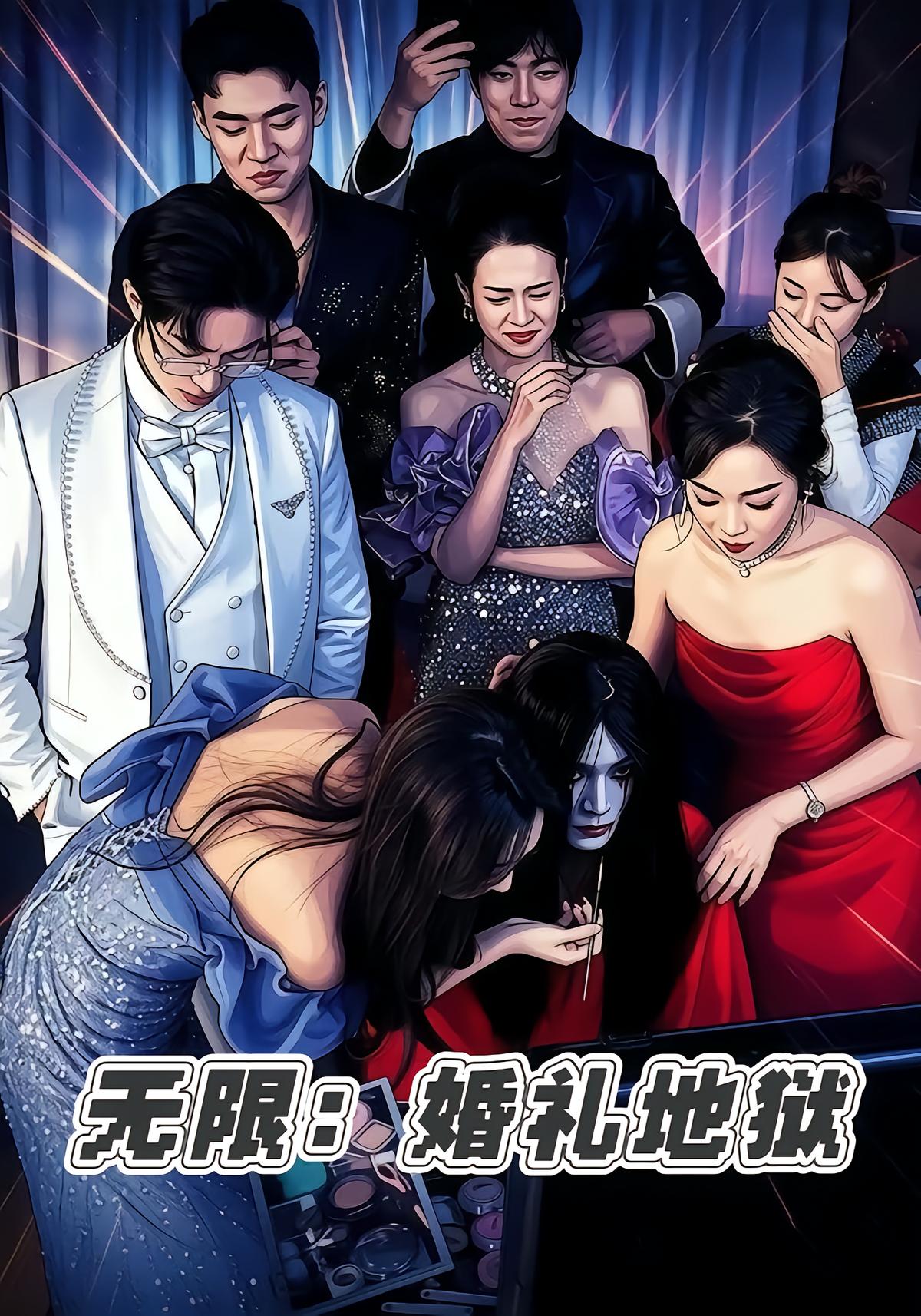 无限：婚礼地狱