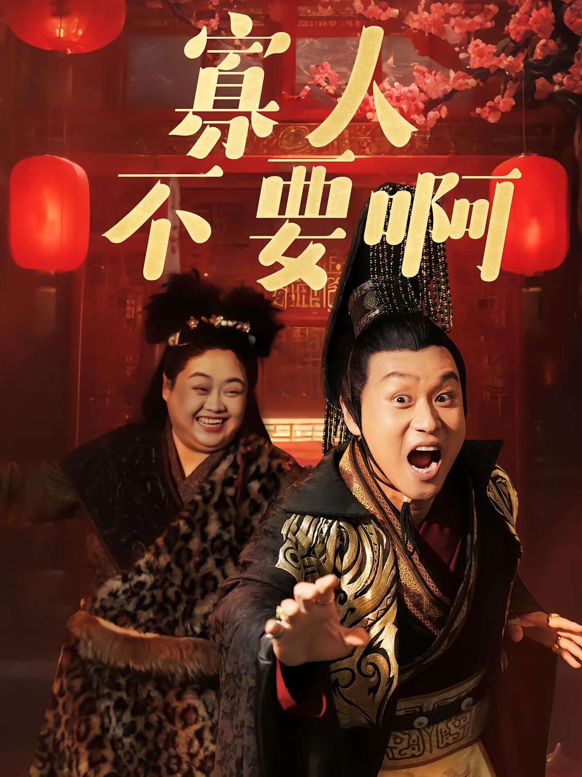 寡人不要啊