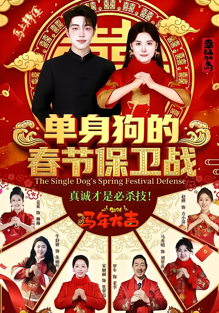 Single Dog's Spring Festival Defense