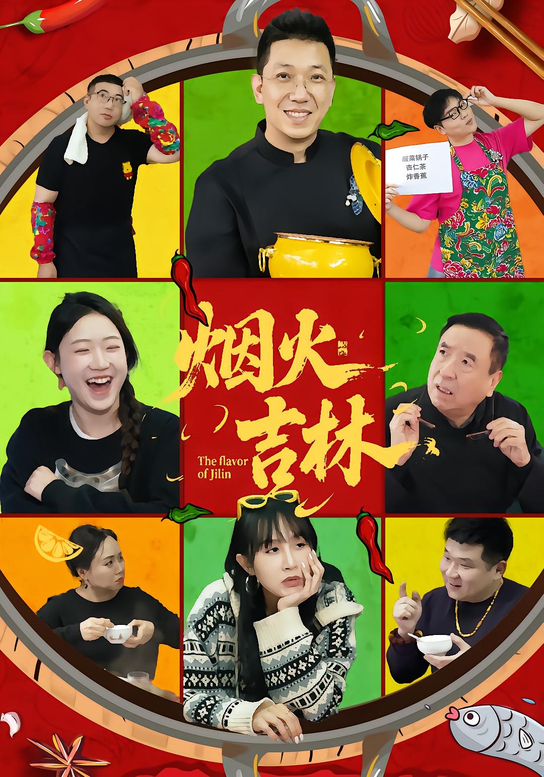 烟火吉林