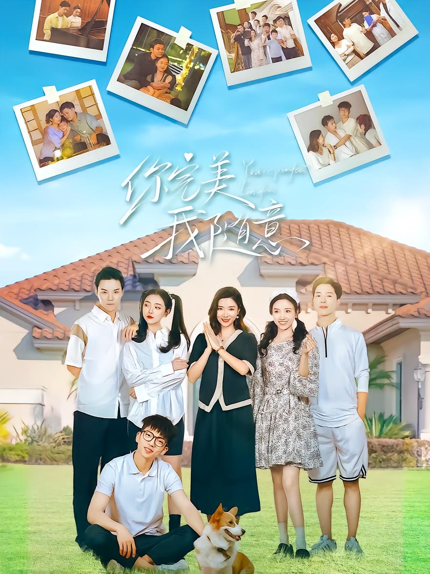 你完美我随意