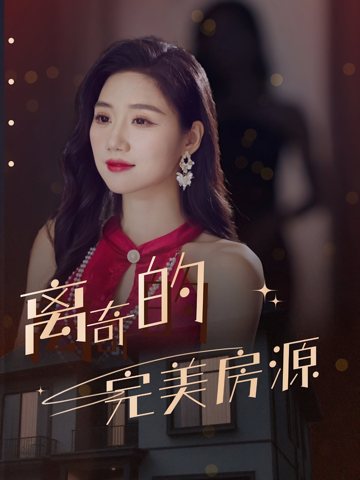 离奇的完美房源