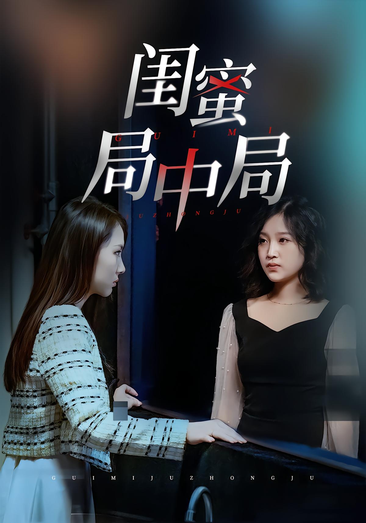 闺蜜局中局