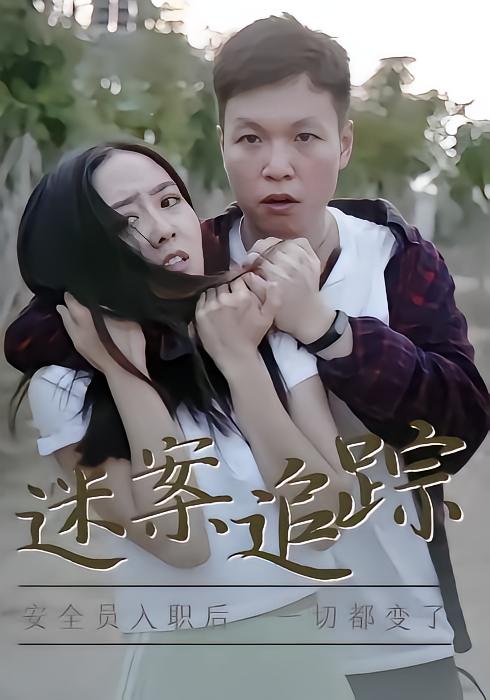 迷案追踪