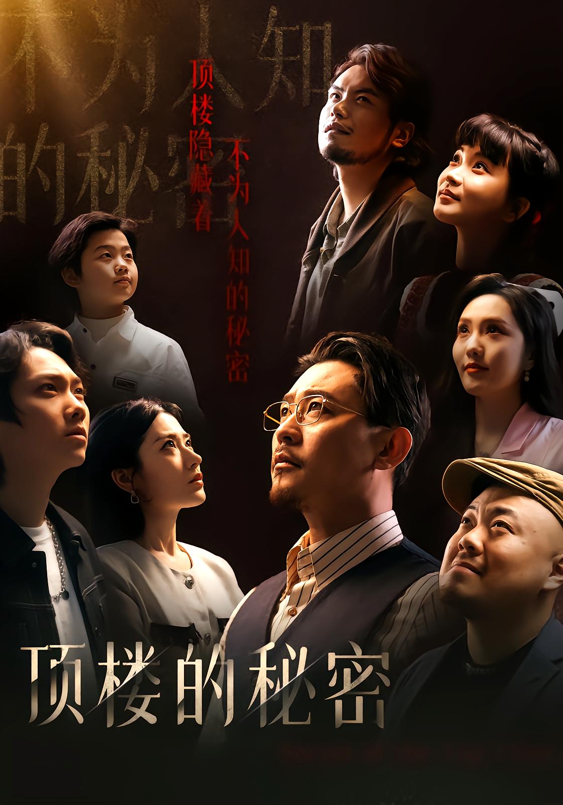顶楼的秘密