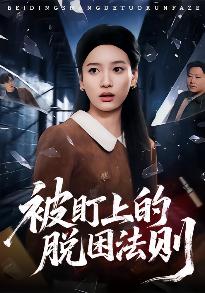 The Trapped Girl's Escape Rules