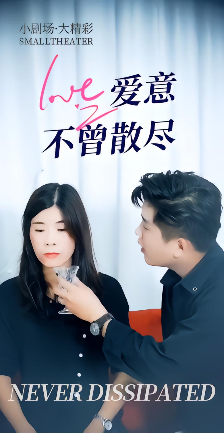 爱意不曾散尽