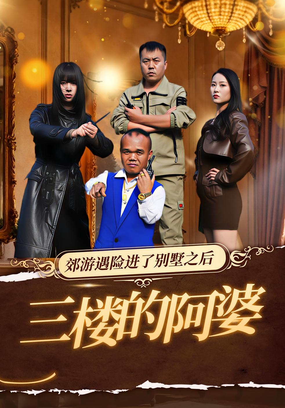 三楼的阿婆
