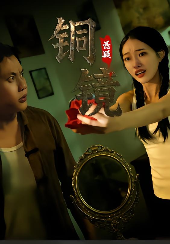 The Copper Mirror Curse