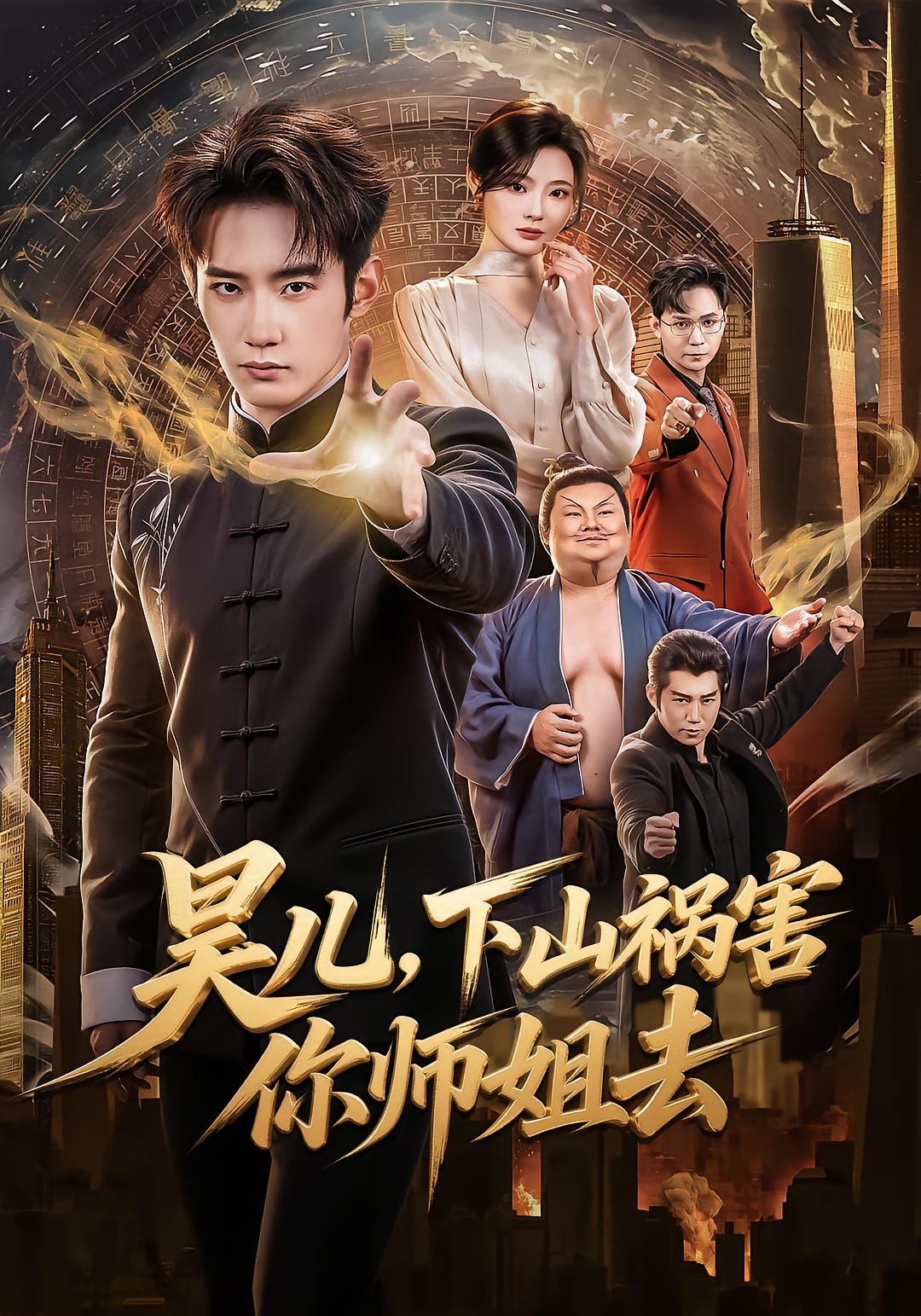 Young Master Descends to Ruin His Senior Sisters