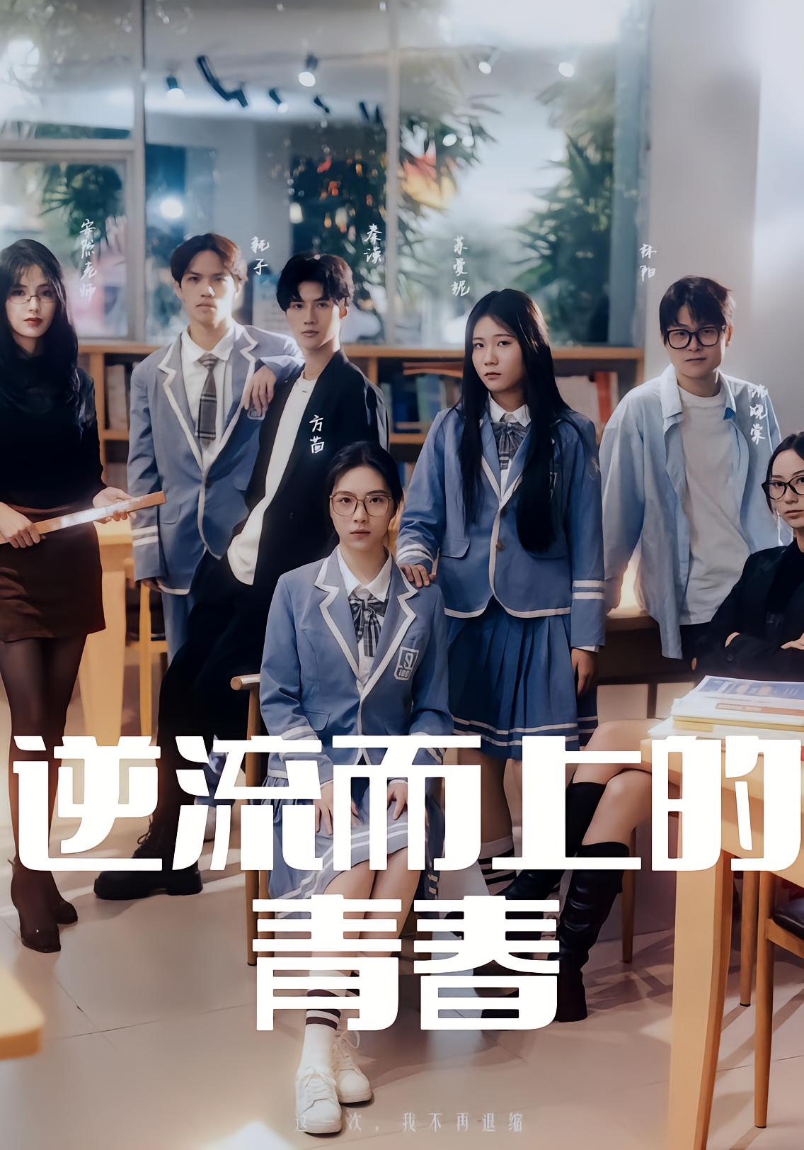 逆流而上的青春