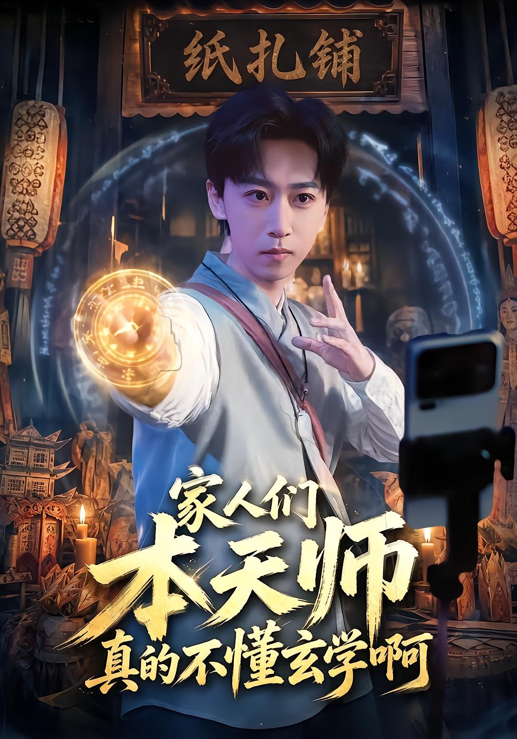 家人们本天师真的不懂玄学啊