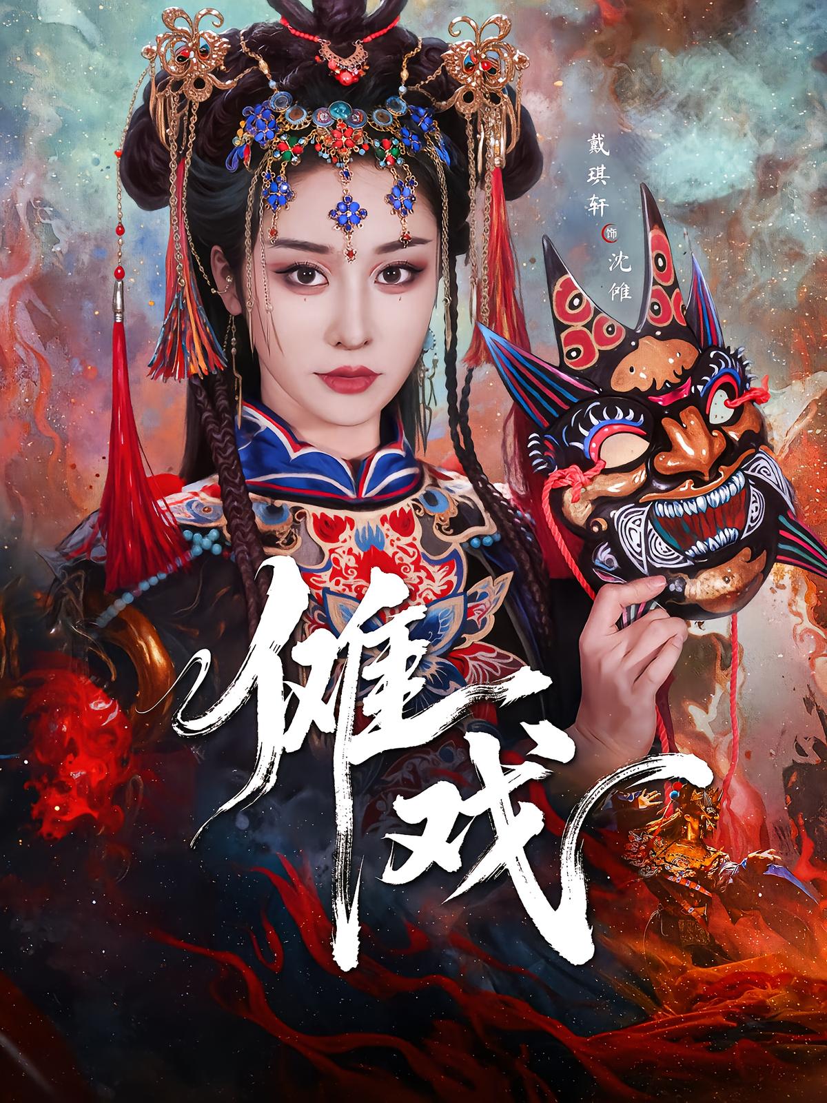 Nuo Opera: The Ancestor's Awakening