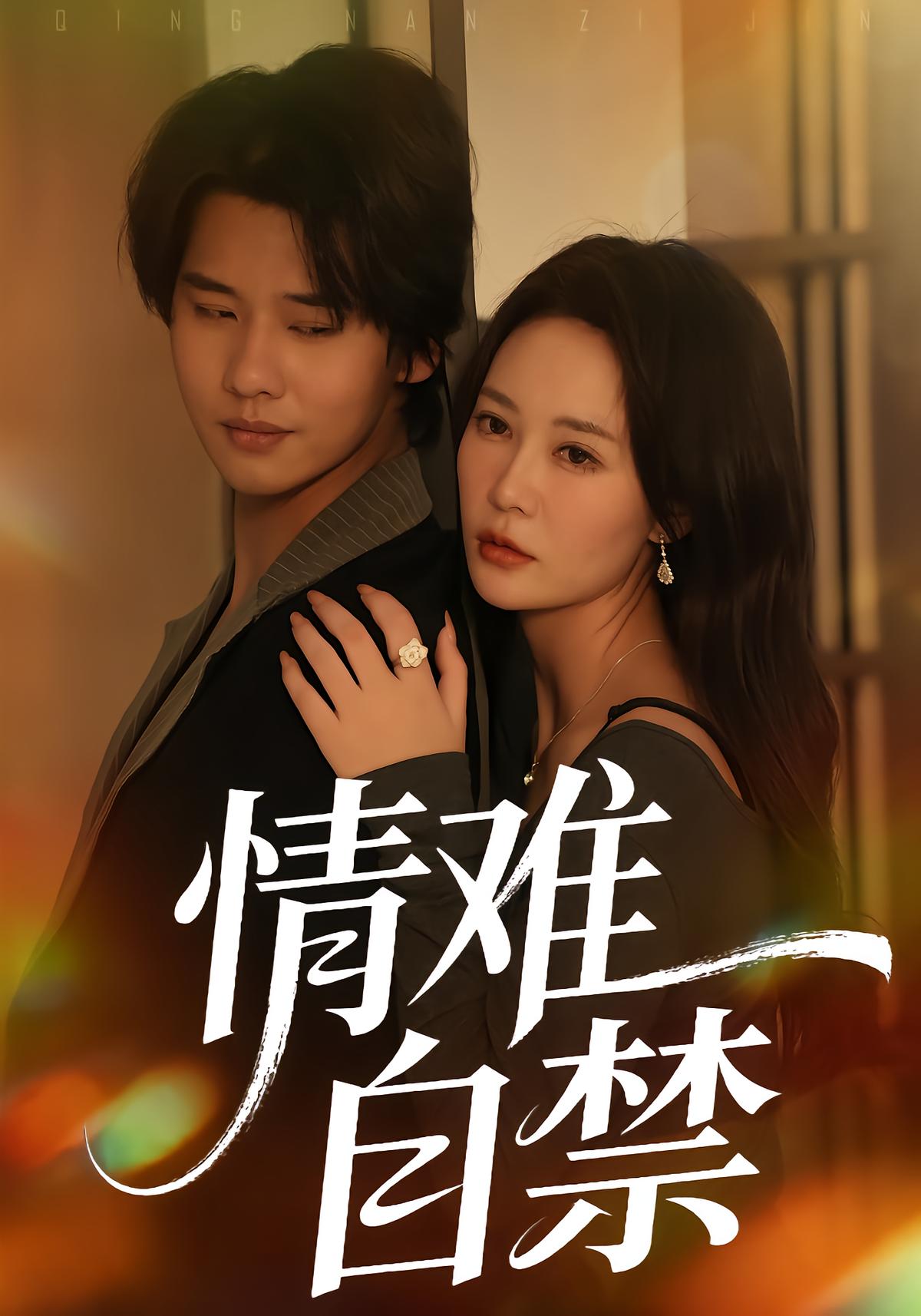 情难自禁