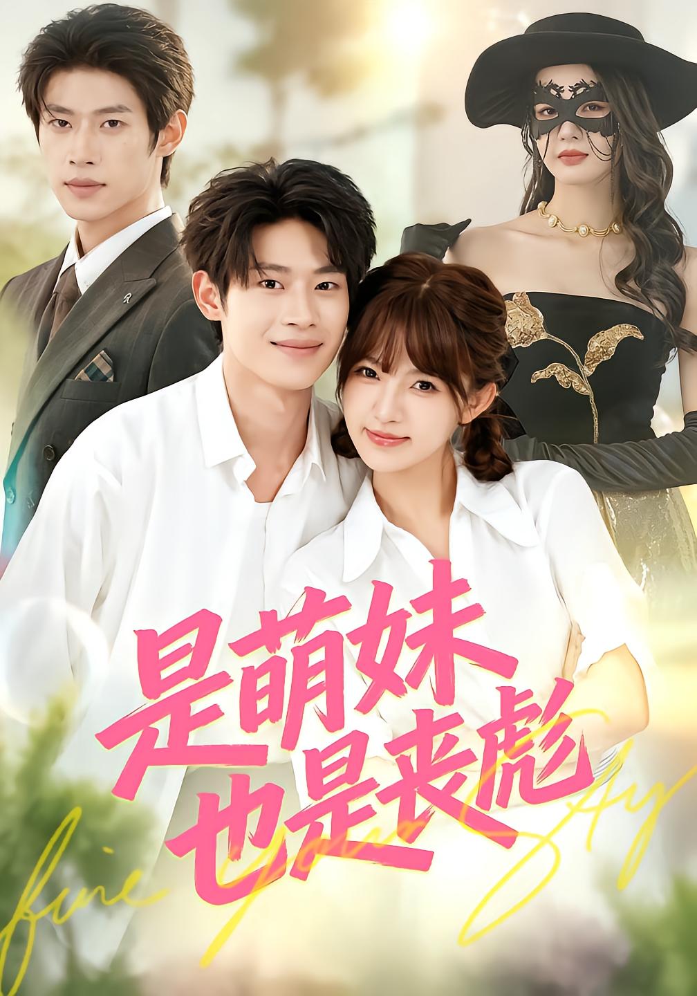是萌妹也是丧彪