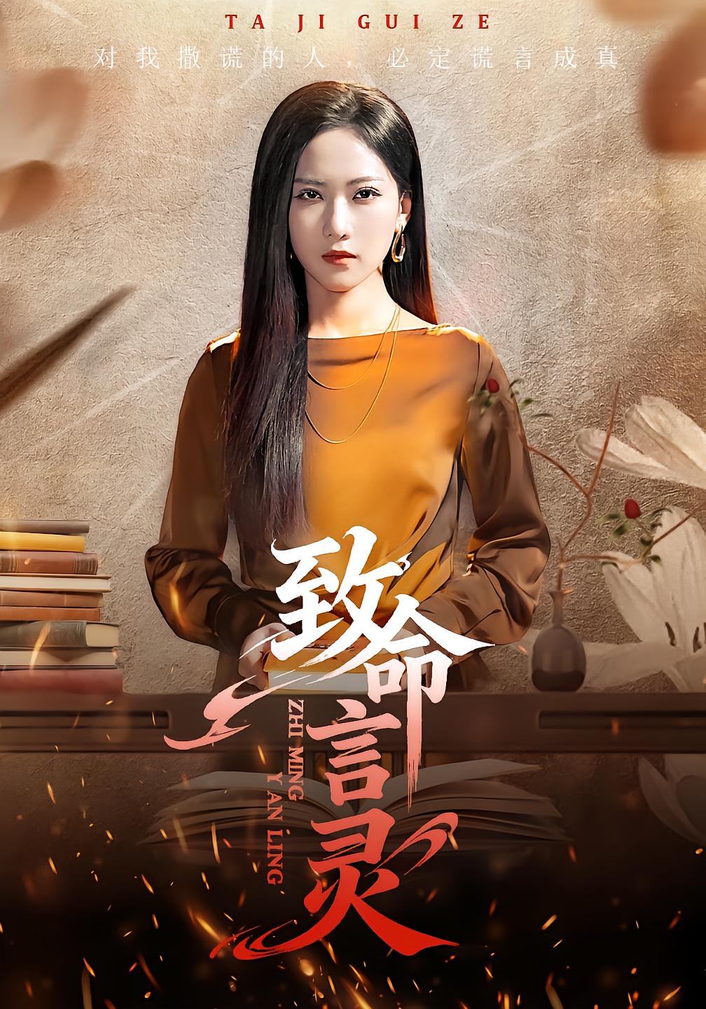 致命言灵
