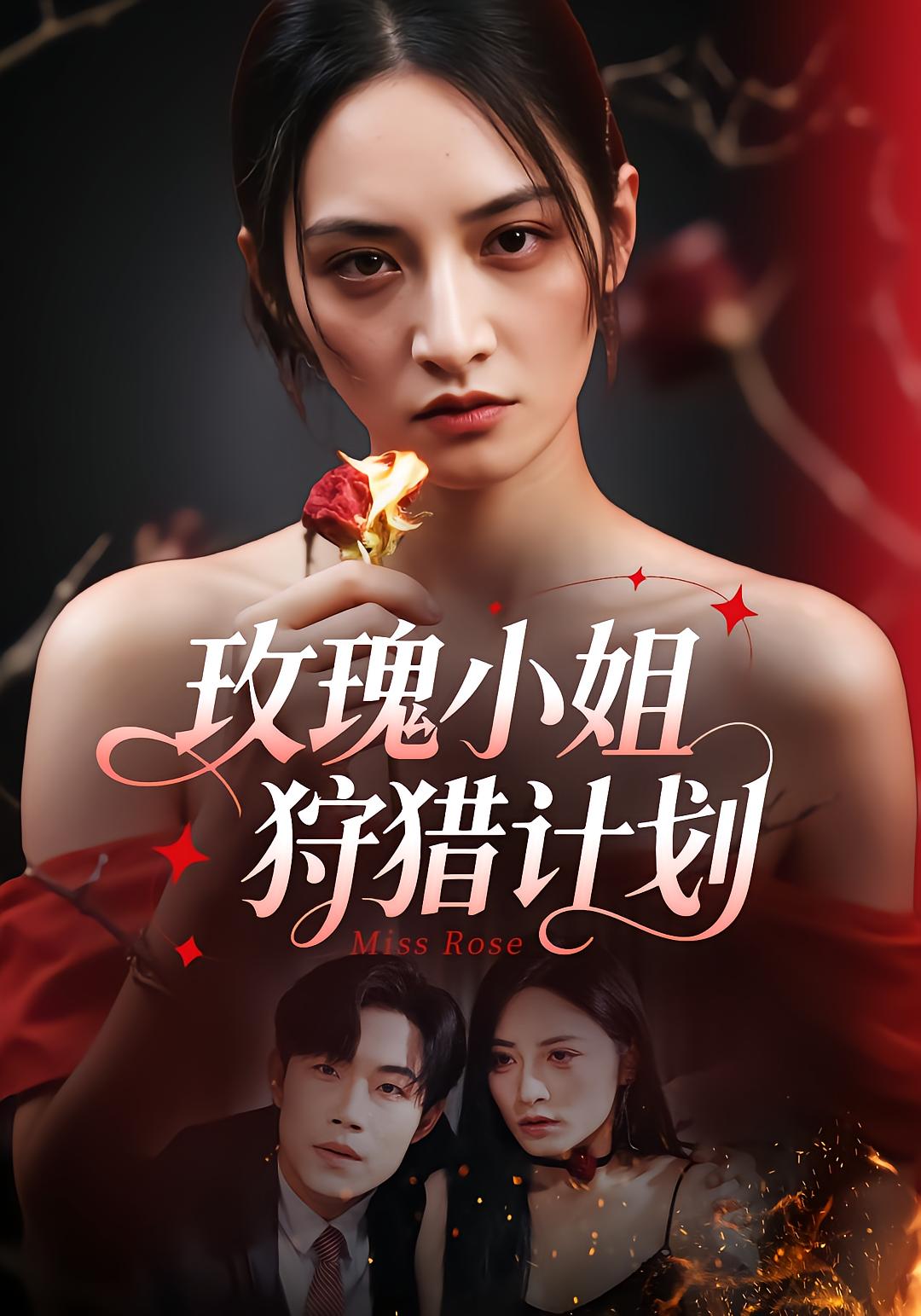 玫瑰小姐狩猎计划
