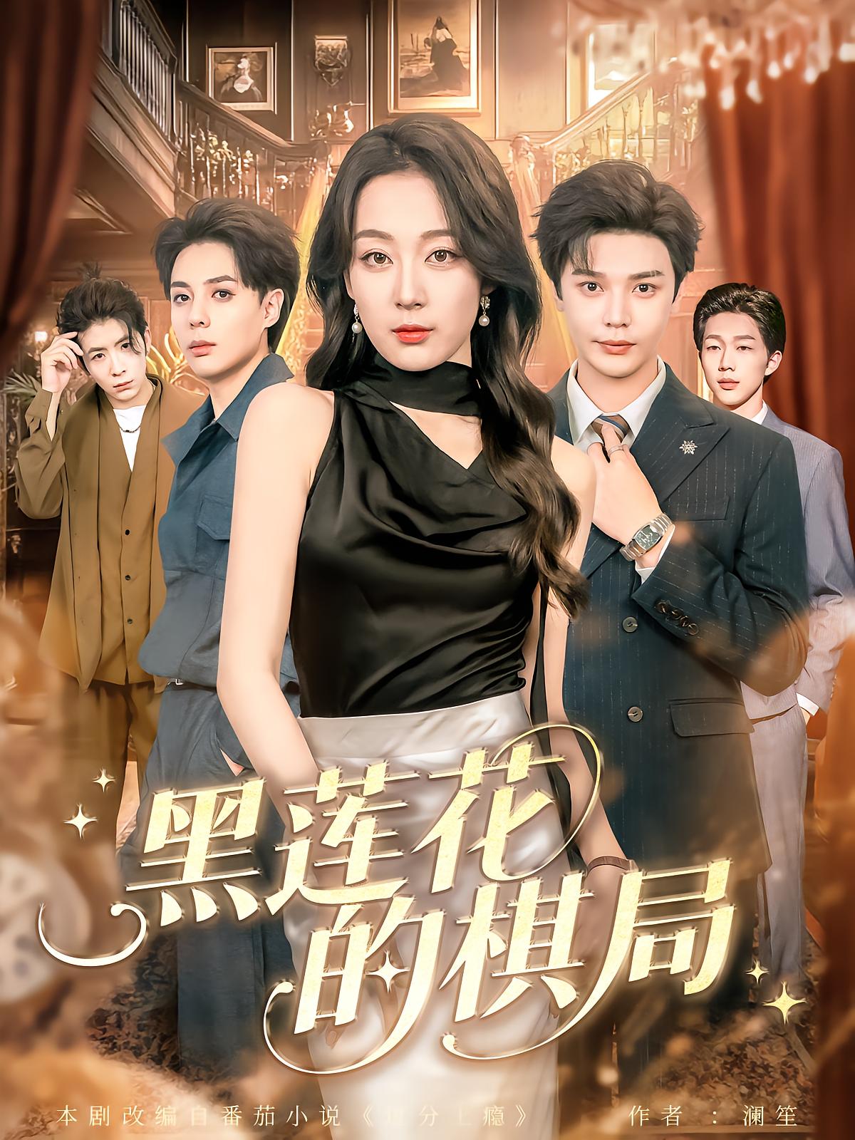 黑莲花的棋局