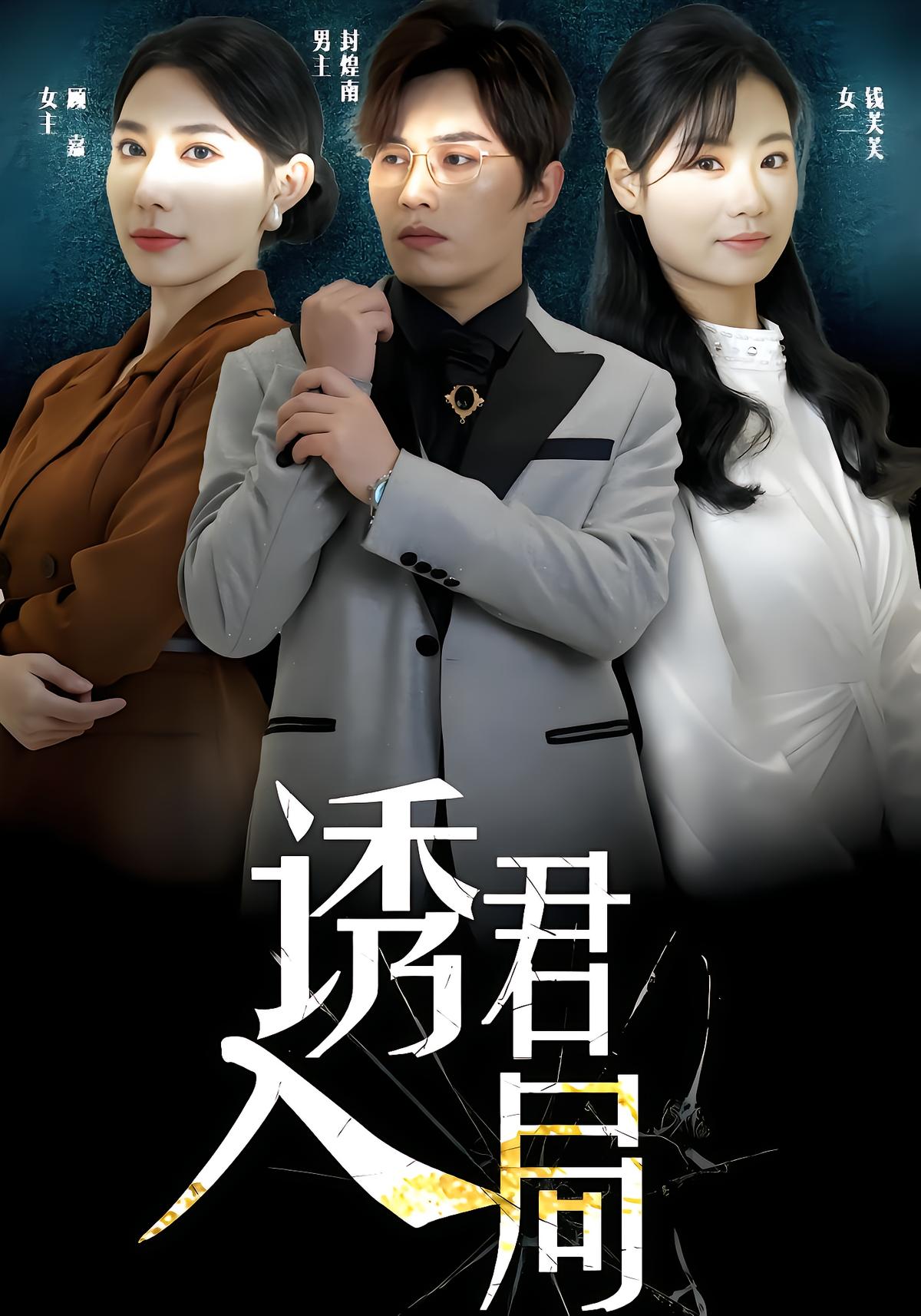 诱君入局
