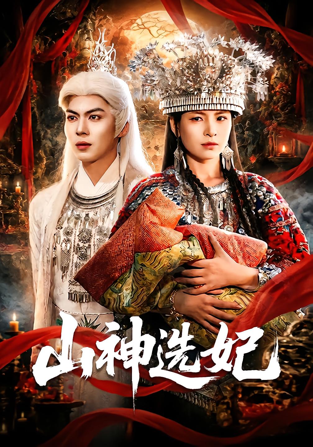 Mountain God's Concubine Selection