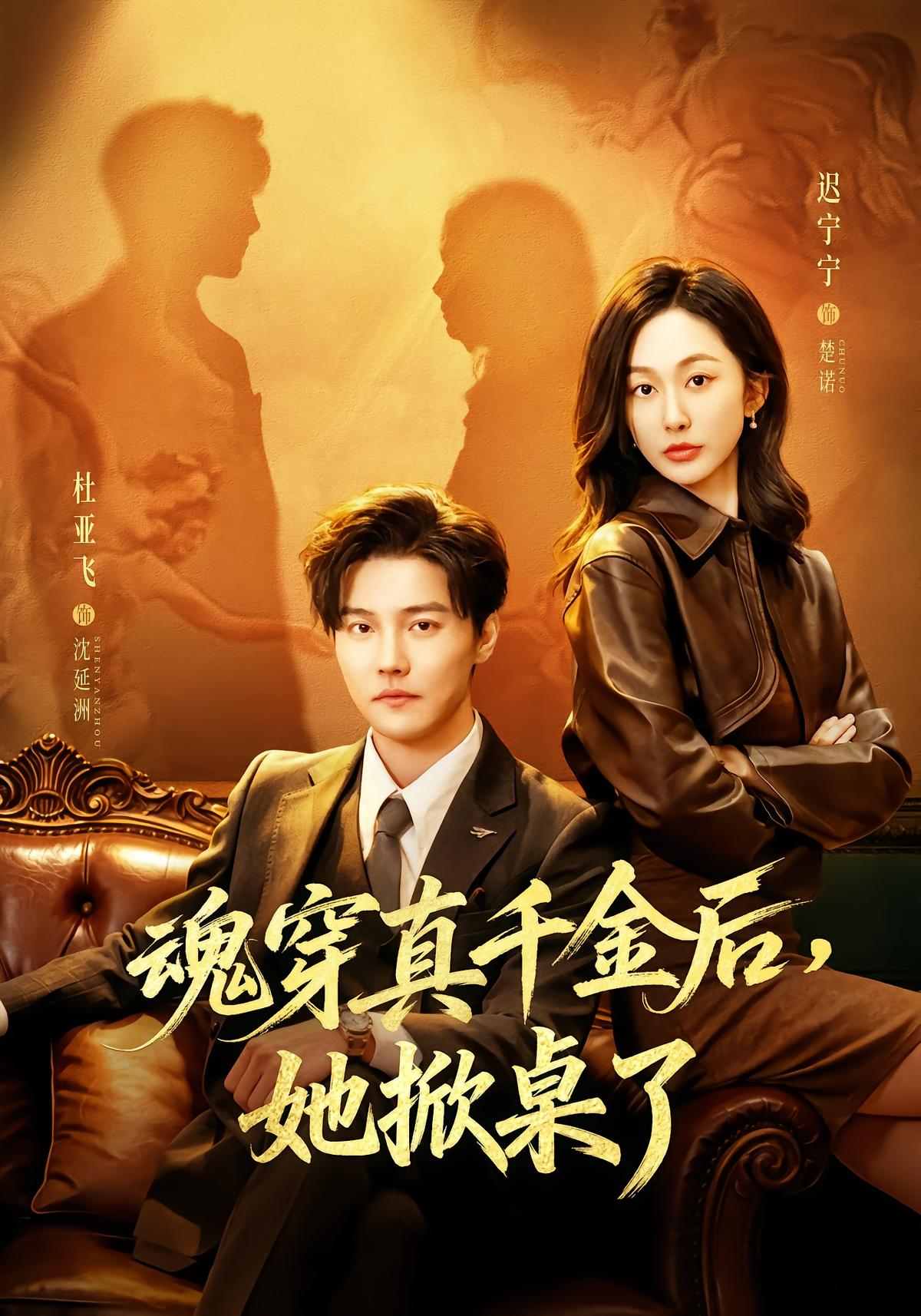 魂穿真千金后，她掀桌了