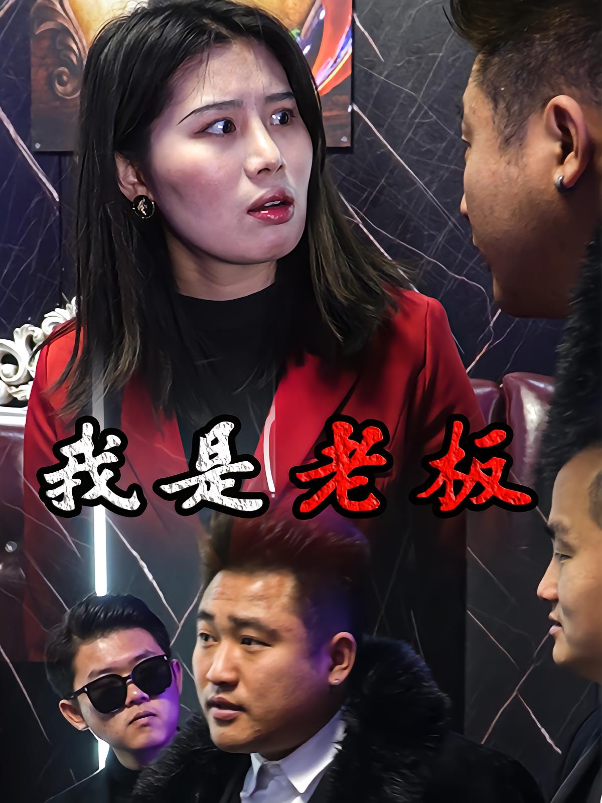 我是老板