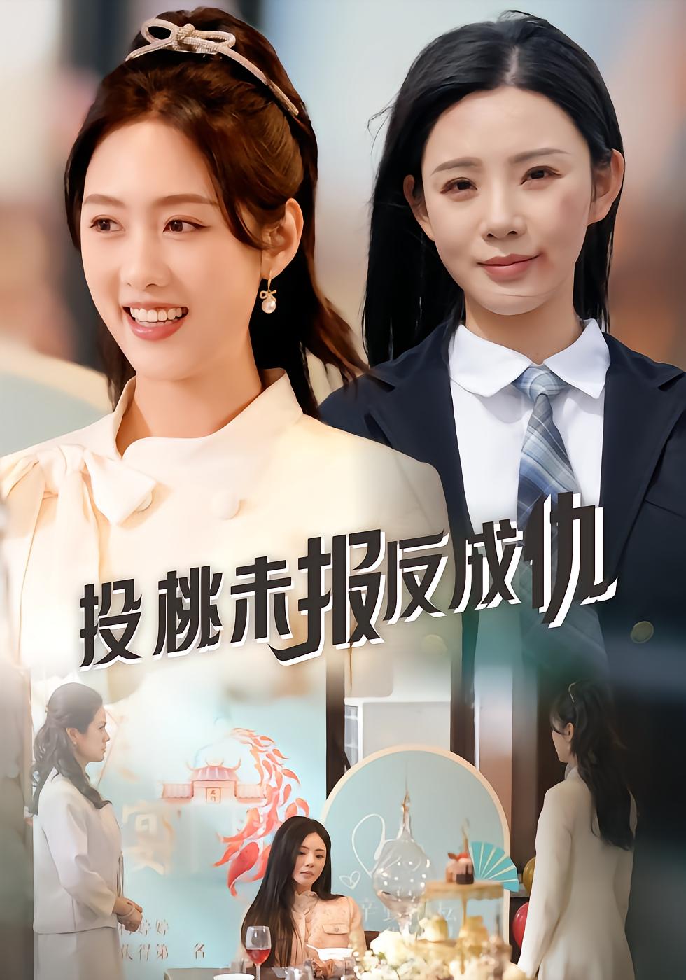 投桃未报反成仇