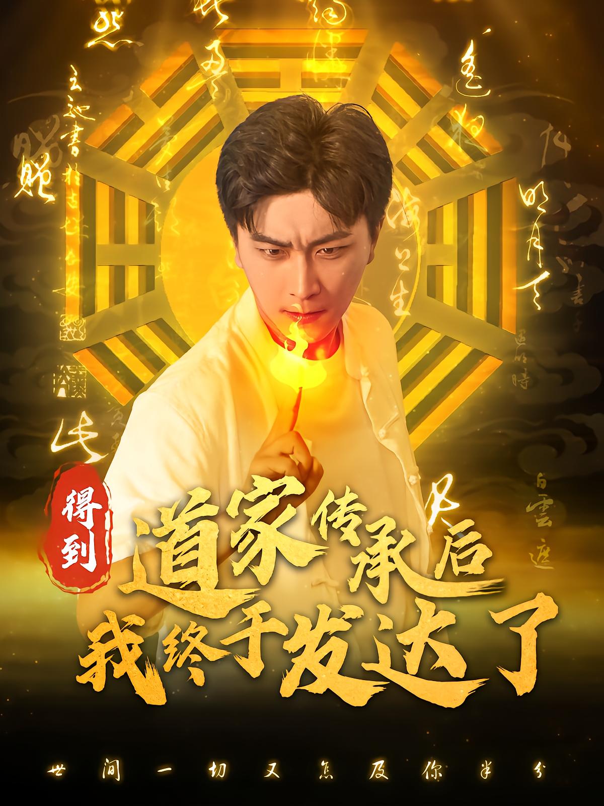 I Became Prosperous After Inheriting Taoist Legacy